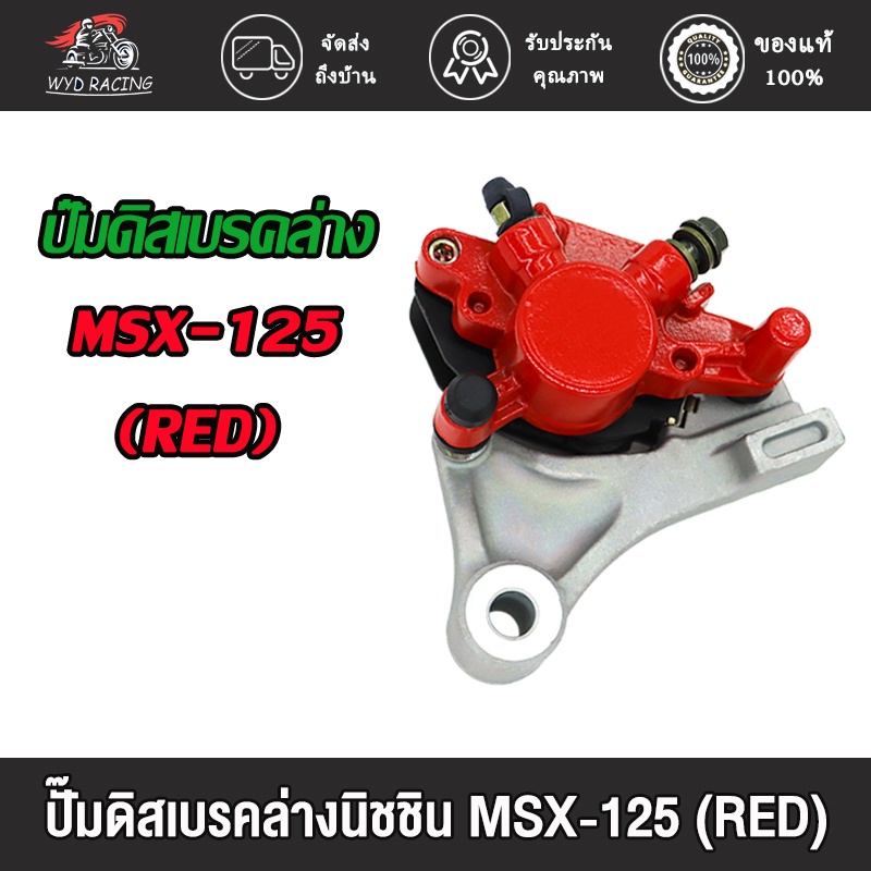 ปั้มดิสเบรคหลัง MSX125,MSX125-SF ชุดปั้มดิสหลังล่าง เดิม msx125 (CCP) พร้อมผ้าดิสเยรค+ขาจับปั้ม