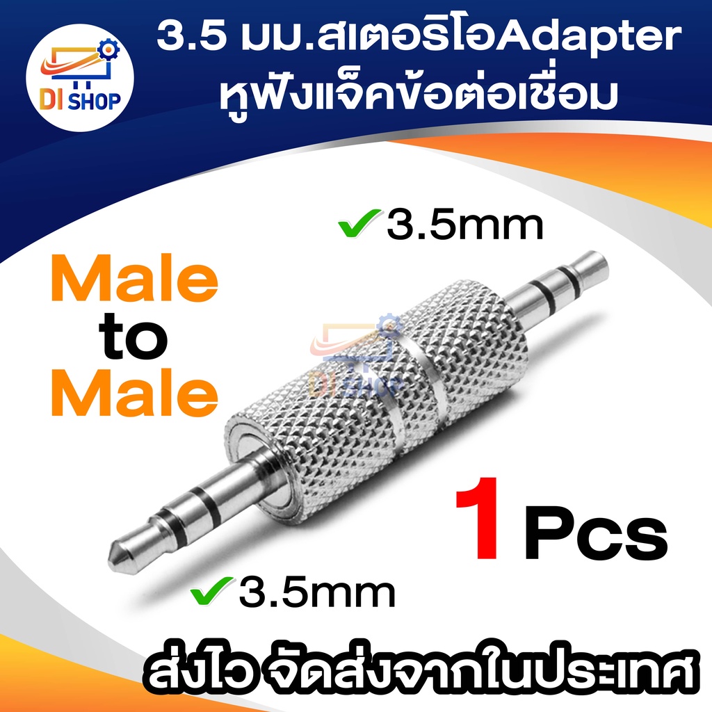 3.5 มิลลิเมตรสเตอริโอ แบบ ตัวผู้ กับ ตัวผู้  อะแดปเตอร์หูฟังแจ็คข้อต่อเชื่อม
