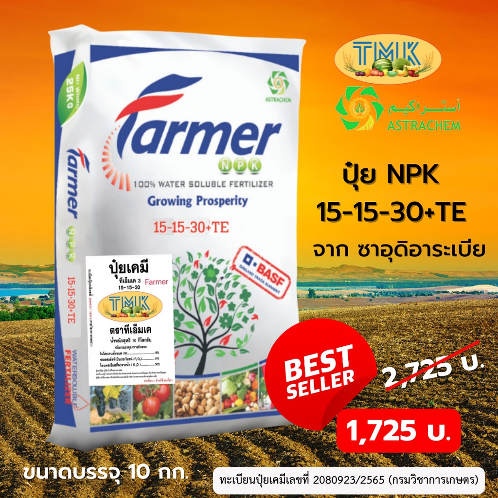 ปุ๋ย NPK สูตร 15-15-30+TE