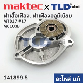 ฝาเสื้อเฟือง, ฝาเฟืองอลูมิเนียม (แท้) สว่าน Maktec มาคเทค รุ่น MT817 #17 - Makita มากีต้า รุ่น M8103B (141899-5) (อะไ...