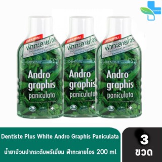 Dentiste Andrographis Paniculata Plus Oral Rinse 200 ml.[3 ขวด] เดนทิสเต้ แอนโดรกราฟิส พานิคูลาต้า 200 มล น้ำยาบ้วนปาก