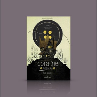 หนังสือ คอรัลไลน์ นิยายแฟนตาซี คอรัลไลน์เจอบ้านที่ดูคล้ายกับบ้านของตน ทุกสิ่งน่าตื่นใจกว่ามาก แต่ว่า...
