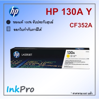 HP 130A Y ตลับหมึกโทนเนอร์ สีเหลือง ของแท้ (CF352A)