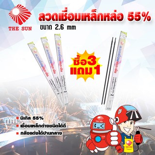 THE SUN ลวดเชื่อมเหล็กหล่อ 55% ขนาด 2.6 มม.(1 แพ็ค 2 เส้น)