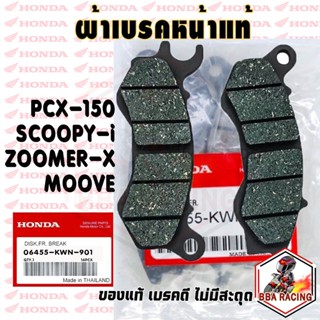 (ลด15% ใส่โค้ด BBASEP) ผ้าเบรคหน้า Honda PCX-150 PCX-160  ADV ZOOMER-X SCOOPY-I ผ้าเบรคหน้า ผ้าดิสเบรคหน้า ผ้าเบรคแท้