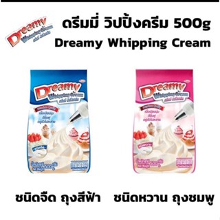 Dreamy Whipping Cream ดรีมมี่ วิปปิ้งครีม สูตรจืด,หวาน สีฟ้า สีชมพู 500 กรัม