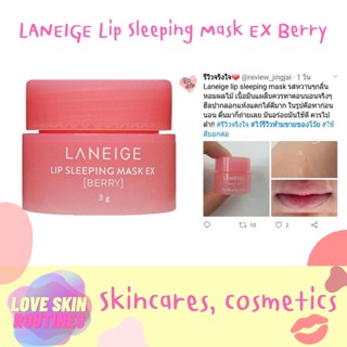 LANEIGE Lip Sleeping Mask EX Berry 3g #รุ่นใหม่ขนาดทดลอง