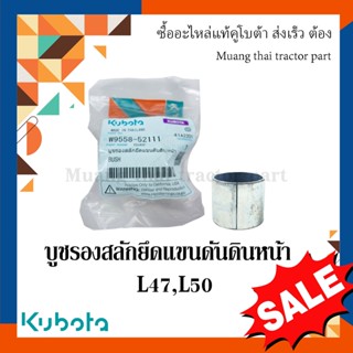 บูช รองสลักยึดแขนดันดินหน้า รถแทรกเตอร์คูโบต้า รุ่น L4708, L5018 FD185 FD186  w9558-52111