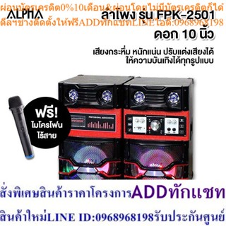 ALPHAลำโพงพร้อมขยายสัญญาณดอกลำโพงคู่10นิ้ว80W.รุ่นFPK-2501รับประกัน 2 ปี