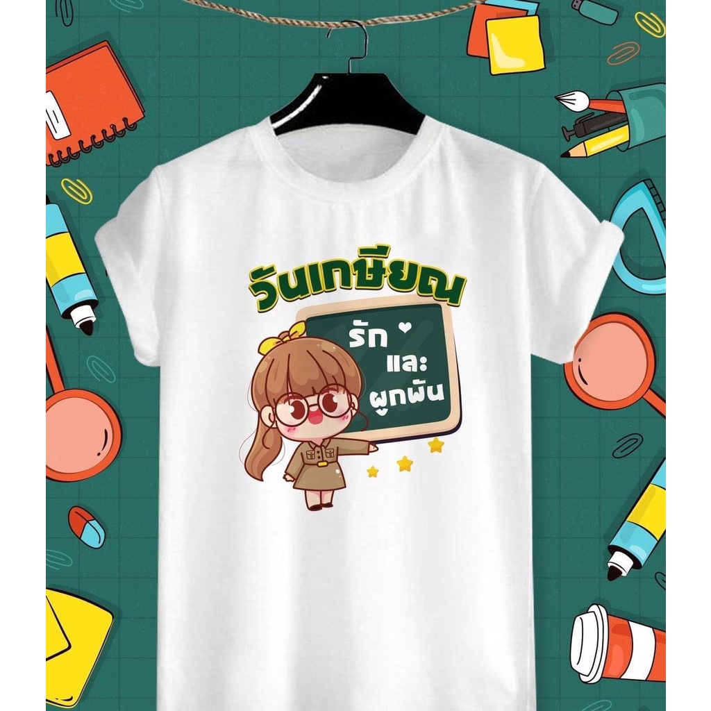 เสื้อยืดวันเกษียณ รักและผูกพัน เนื้อผ้าTK ใส่สบาย คอกลม คอวี