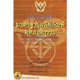 พระราชบัญญัติมาตรฐานผลิตภัณฑ์อุตสาหกรรม พ.ศ.2511 ปรับปรุงใหม่ พ.ศ.2546-2548