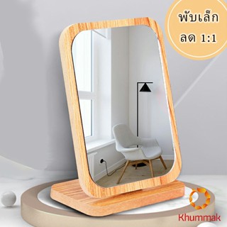 Khummak กระจกแต่งฐานพับได้ ปรับองศาได้ ขอบอัดทำด้วยไม้  มี 2 ขนาดให้เลือก Makeup mirror