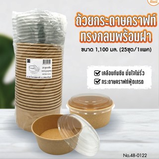 ถ้วยกลมกระดาษคราฟท์ 1100 มล.+ ฝา 25 ชุด