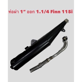 ท่อไอเสียรถมอเตอร์ไซค์ Yamaha Finn115i มอก.แท้