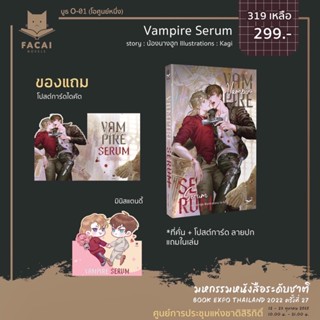 VampireSerum โดย น้องนางฮูก(มหกรรมหนังสือระดับชาติครั้งที่27)