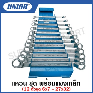 Unior ประแจแหวน ชุด 12 ตัวชุด (6 - 32 มิล) รุ่น 180MS (180/1MS) พร้อมแผงเหล็ก ขนาด 12 ตัวชุด