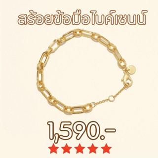 Shependence สร้อยข้อมือไบค์เชน (Bike Chain Bracelet)