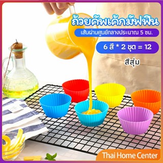 พิมพ์ซิลิโคน พิมพ์ขนม พิมพ์วุ้น ถ้วยซิลิโคน silicone cake cups