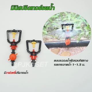 มินิสปริงเกอร์ สปริงเกอร์ รดน้ำต้นไม้ รดน้ำสนาม รดน้ำพืชสวน พืชไร่