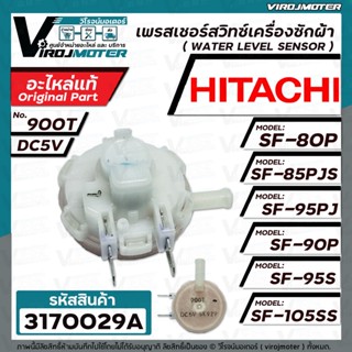 เพรสเชอร์สวิทซ์เครื่องซักผ้า HITACHI ( แท้ ) SF-80P SF-90P  SF-85PJS SF-95PJ  SF-105SS รหัสเพรสเชอร์ 900T DC5V #3170029A