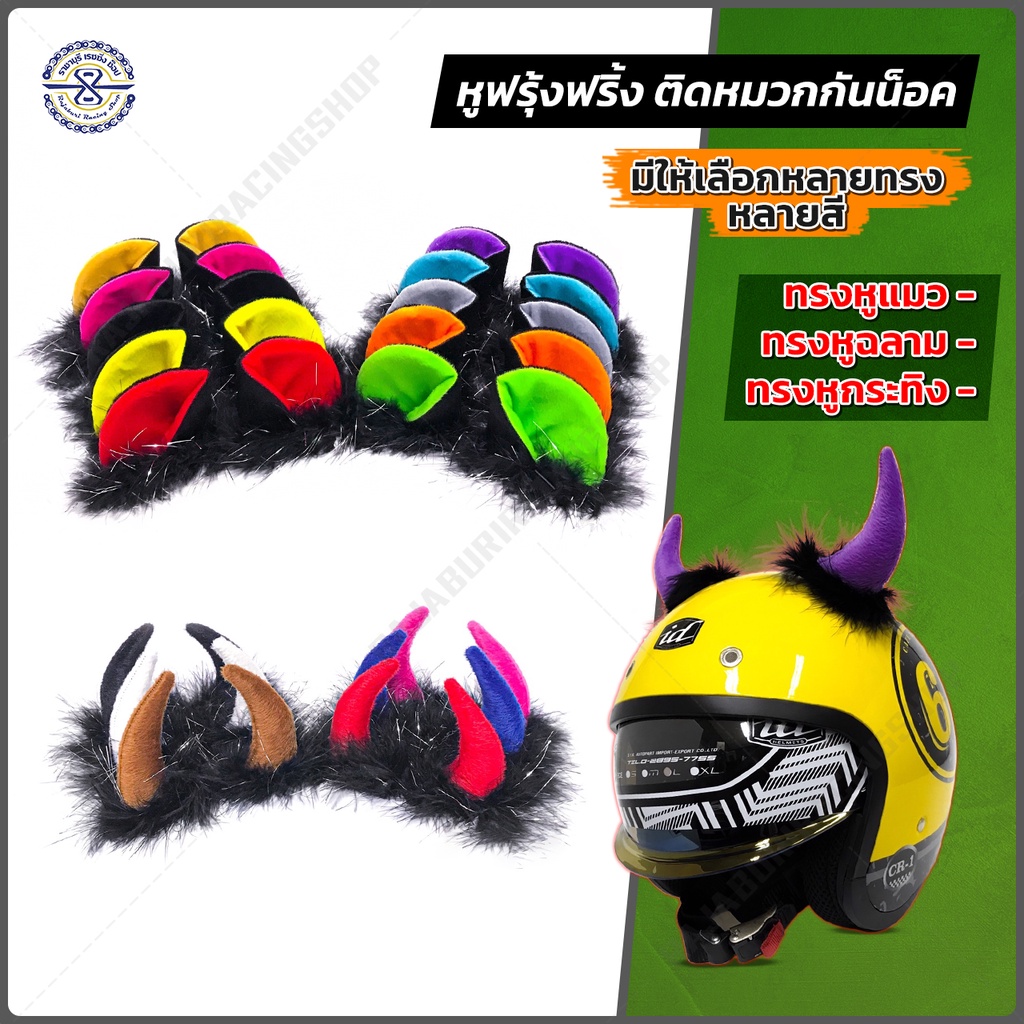 หูฟรุ้งฟริ้ง หู ติด หมวกกันน๊อค มีให้เลือก หูแมว หูกระทิง หูเสือ สินค้ามีให้เลือกหลายสี