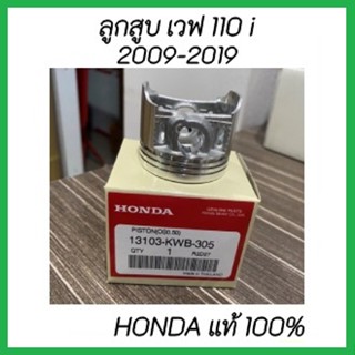 ลูกสูบ เวฟ 110i (2009-2019)HONDA แท้100% ลูกสูบ เวฟ 110i (2009-2019)อะไหล่แท้ 100%