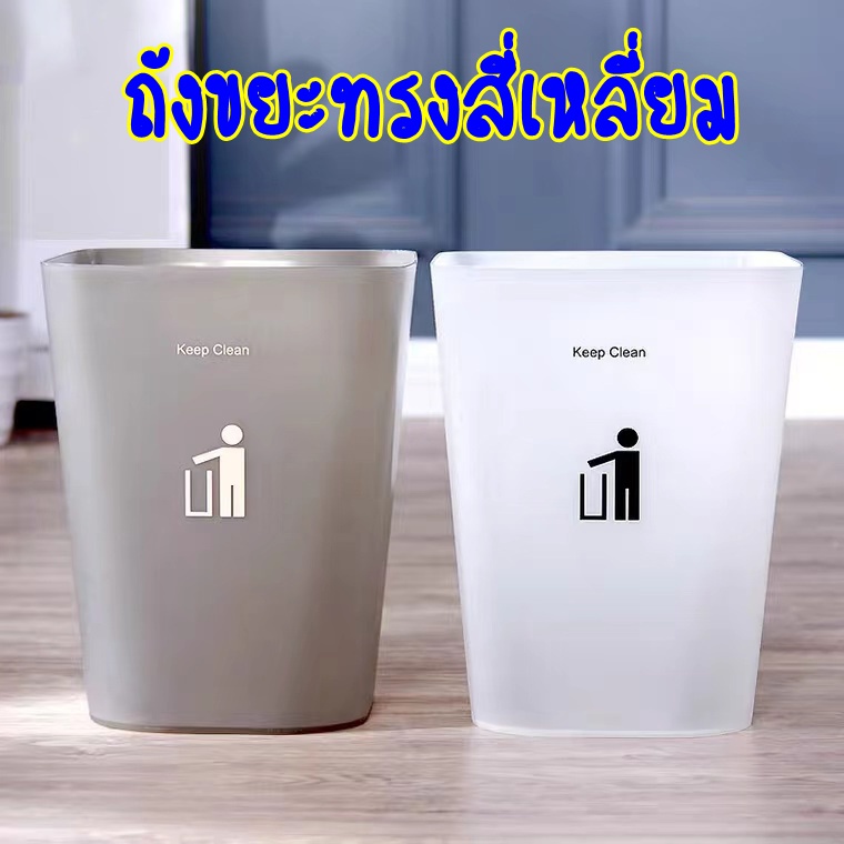 ถังขยะพลาสติก แบบทรงเหลี่ยม ไม่มีฝาปิด มีให้เลือก 2 ขนาด