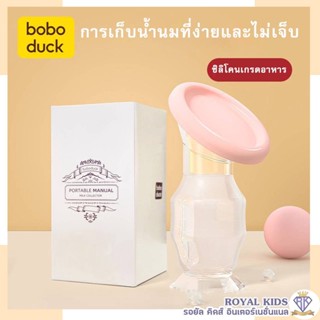 B0041-1 Boboduck เครื่องปั๊มนมซิลิโคน ซิลิโคนเก็บน้ำนม BPA-Free Pam Susu ขนาด 90 มล.