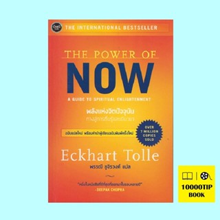 The Power of Now พลังแห่งจิตปัจจุบัน ทางสู่การตื่นรู้และเยียวยา