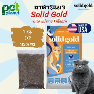 [แบ่งขาย 1kg.] อาหารแมว Solid Gold สูตร Indigo Moon โซลิคโกล อาหารสำหรับ แมว ลูกแมว ทุกช่วงวัย เกรนฟรี solidgold ขนมแมว