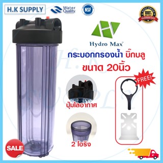 Hydromax กระบอกกรองน้ำ Bigblue Housing 20 นิ้ว แบบใส ทึบ 2 โอริง ทางน้ำเข้า 1 นิ้ว เครื่องกรองน้ำ เครื่องกรองน้ำใช้