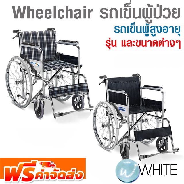 Wheelchair รถเข็นผู้ป่วย ผู้สูงอายุ รุ่นต่างๆ ยี่ห้อ HOSPRO จัดส่งฟรี!!!