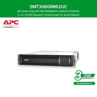 APC เครื่องสำรองไฟ แบบแร็ค 2U (3000VA/2700Watt) AVR Sinewave มี SmartConnect รหัส SMT3000RMI2UC รุ่น Smart - Easy UPS