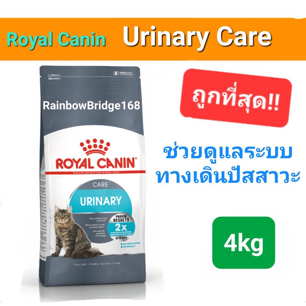 Exp 06/25 หมดอายุปีหน้า Royal Canin Urinary Care 4kg โรยัลคานิน อาหารแมวโรคนิ่ว ป้องกันนิ่ว ถุงขนาด 4 กิโลกรัม