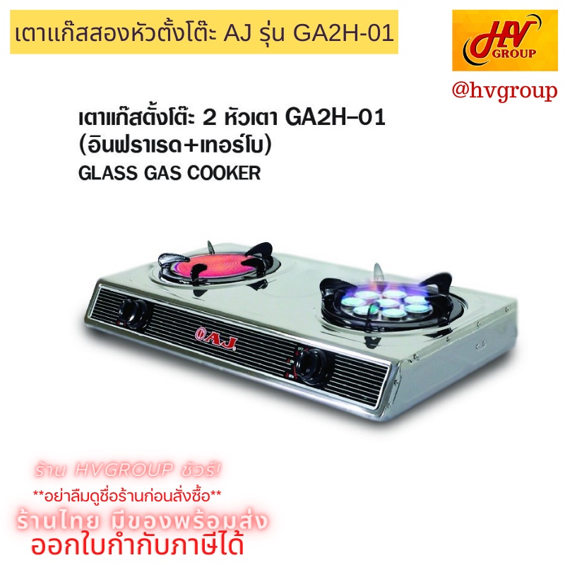 เตาแก๊ส2หัว เตาแก๊ส หัวฟู่เทอร์โบ และ infared ตั้งโต๊ะมีขาตั้ง คุณภาพดี AJ-GA2H-01 จาก HVGROUP