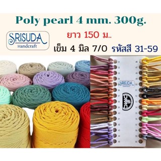 เชือกถักเส้นใหญ่  Poly Pearl  4mm/ 300g. เชือกถัก PP ยาวประมาณ150ม.รหัส31-59