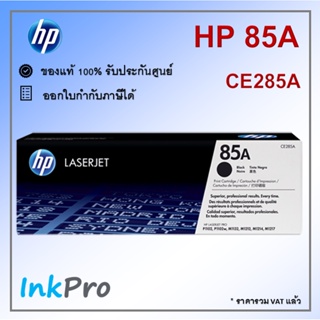 HP 85A ตลับหมึกโทนเนอร์ สีดำ ของแท้ (CE285A)