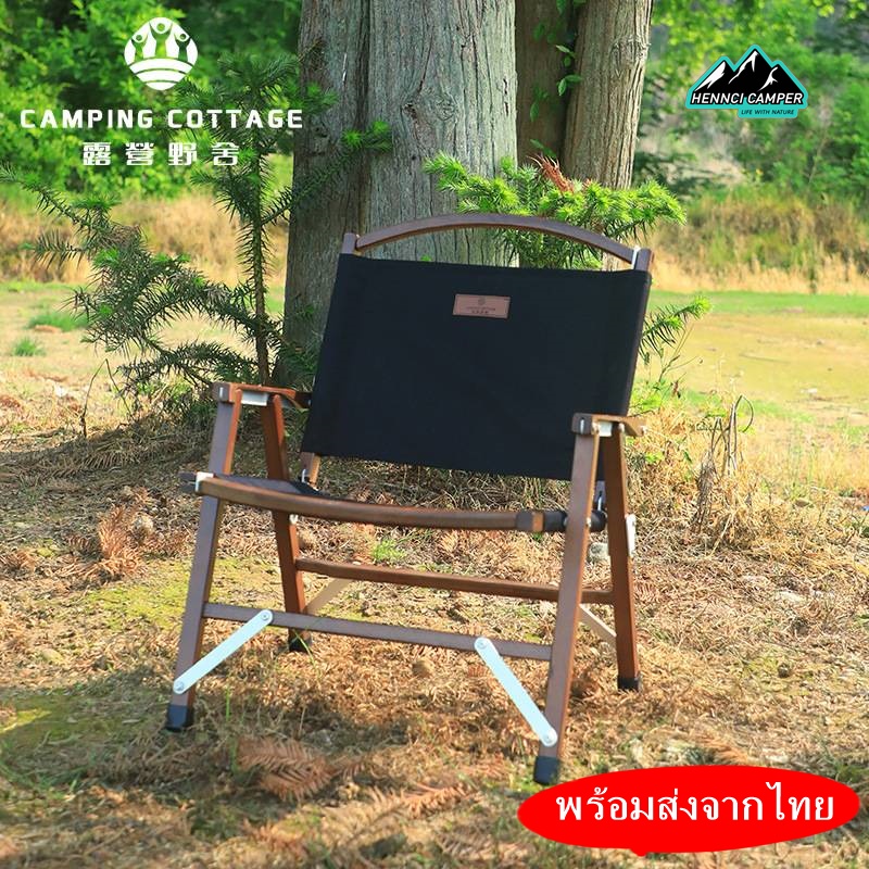 เก้าอี้ไม้เเค้มปิ้งไม้บีชทรง kermit chair Camping Cottage outdoor ถอดประกอบได้ นั่งสบาย สายคุมโทน หรือสายไหนก็ไม่ควรพลาด