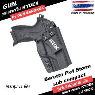 ซองพกใน/พกซ่อน Beretta Px4 Storm Subcompact 3" กระสุน 13 นัด วัสดุ KYDEX Made in Thailand 100% สั่งปรับแบบได้ตามต้องการ