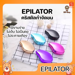 EPILATOR อุปกรณ์กำจัดขน ไม่เป็นขนคุด ไม่เจ็บ ไม่เป็นตอ ไม่ระคายเคือง ไม่มีสารเคมี ใช้งานง่าย ไม่ต้องใช้ไฟฟ้า