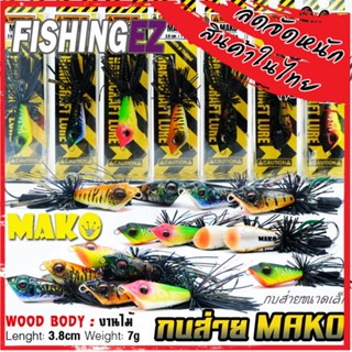 เหยื่อตกปลา เหยื่อปลอม กบส่าย MAKO by FISHING EZ (กบส่ายขนาดเล็ก)