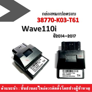 กล่องไฟปลดรอบ WAVE110i New ปี2014 เวฟ110i กล่องECU รหัส(38770-K03-T61) กล่องไฟ กล่องหมก กล่องอีซียู ECU กล่องไฟแต่ง