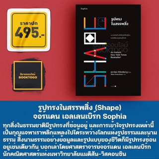 (พร้อมส่ง) รูปทรงในสรรพสิ่ง (Shape) จอร์แดน เอลเลนเบิร์ก (Jordan Ellenberg) Sophia