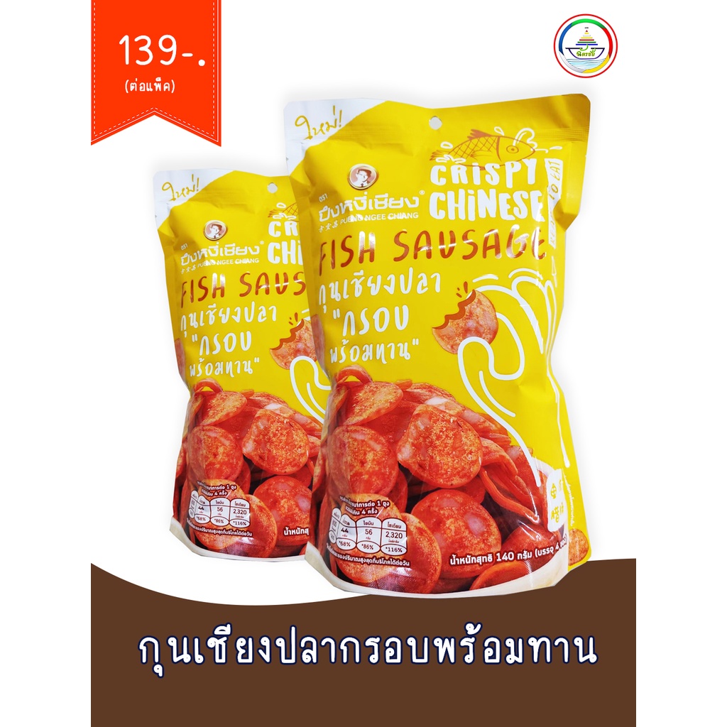 กุนเชียงปลากรอบพร้อมทาน ปึงหงี่เชียง 140 กรัม