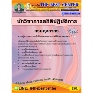 คู่มือสอบนักวิชาการสถิติปฏิบัติการ กรมศุลกากร ปี 65