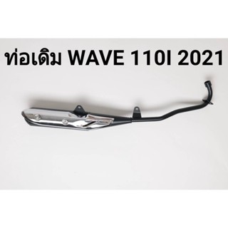 ท่อเดิม W110i 2021 ท่อไอเสียรถมอเตอร์ไซค์ w110i2021