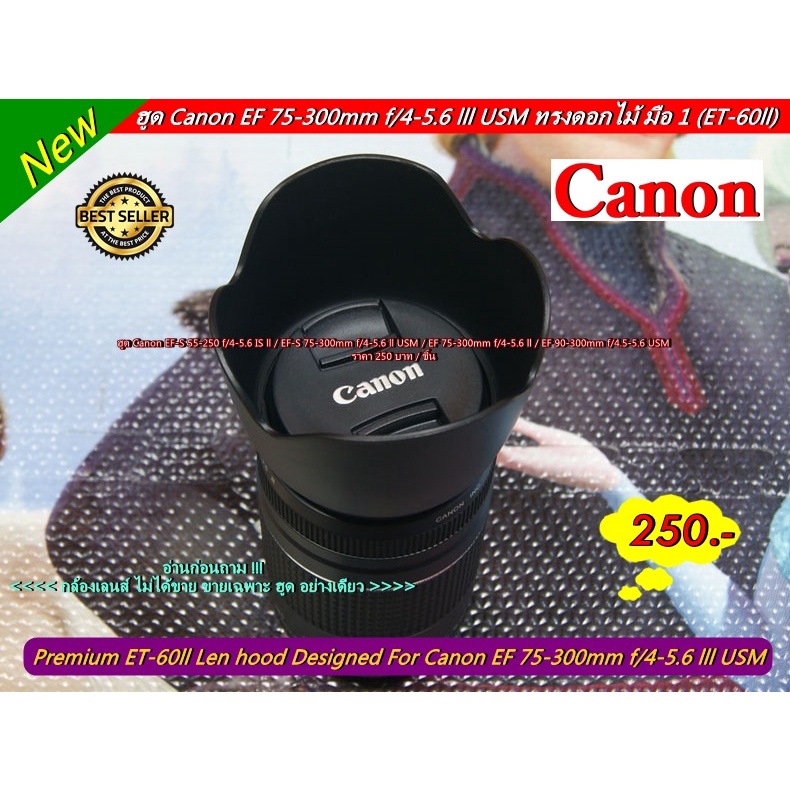 ฮูด Canon EF-S 55-250 f/4-5.6 IS ll / EF-S 75-300mm f/4-5.6 ll USM / EF 75-300mm f/4-5.6 ll / EF 90-