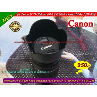 ฮูด Canon EF-S 55-250 f/4-5.6 IS ll / EF-S 75-300mm f/4-5.6 ll USM / EF 75-300mm f/4-5.6 ll / EF 90-300mm f/4.5-5.6 USM