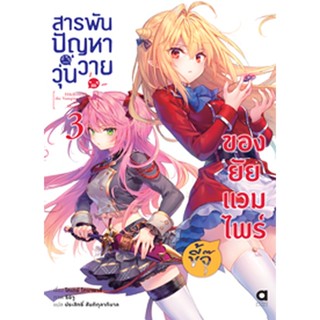 (ต.ค.65) สารพันปัญหาวุ่นวาย ของยัยแวมไพร์ขี้จุ๊ เล่ม 3