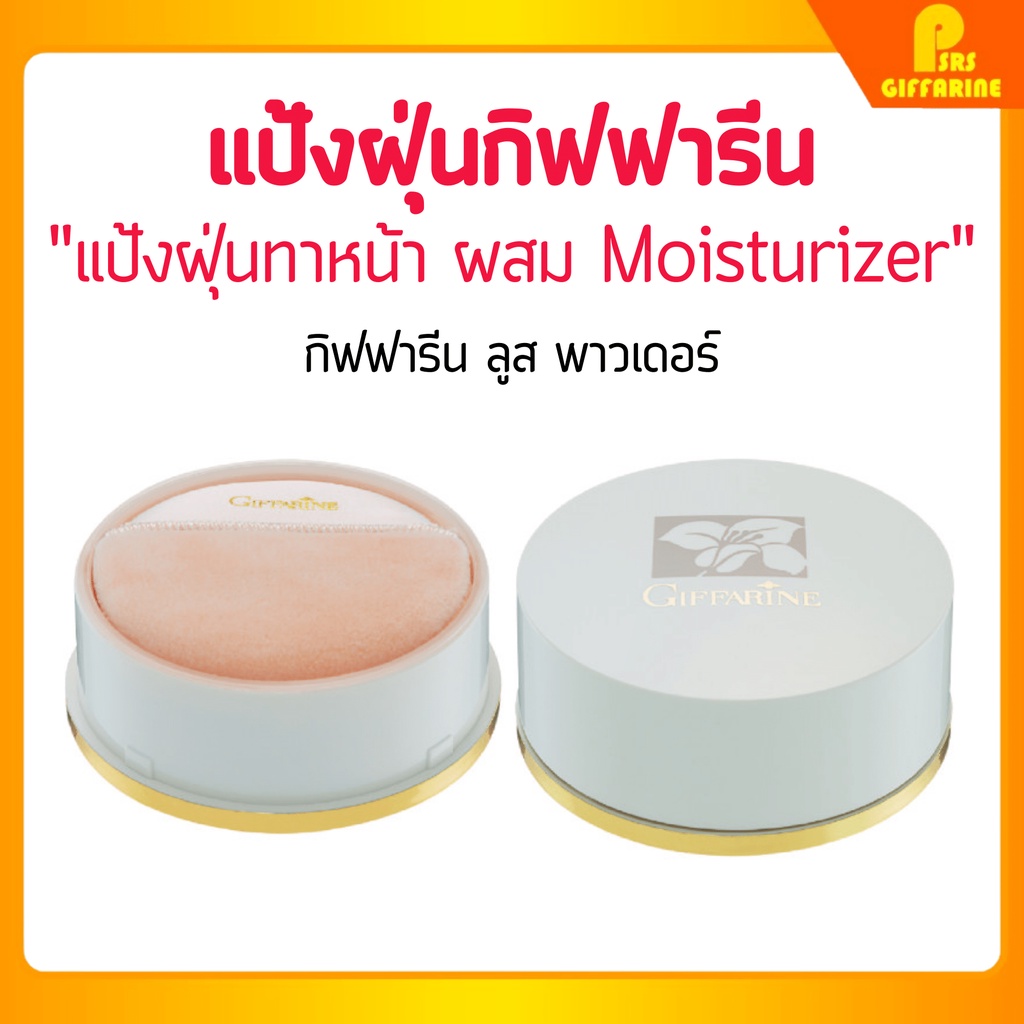 [ส่งฟรี] แป้งฝุ่นทาหน้า ผสม Moisturizer กิฟฟารีน Giffarine Loose Powder ผิวเนียนนุ่ม เนื้อแป้งบางเบา ความคุมความมัน